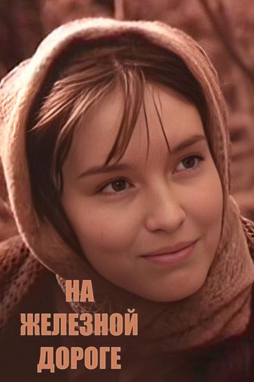 На железной дороге