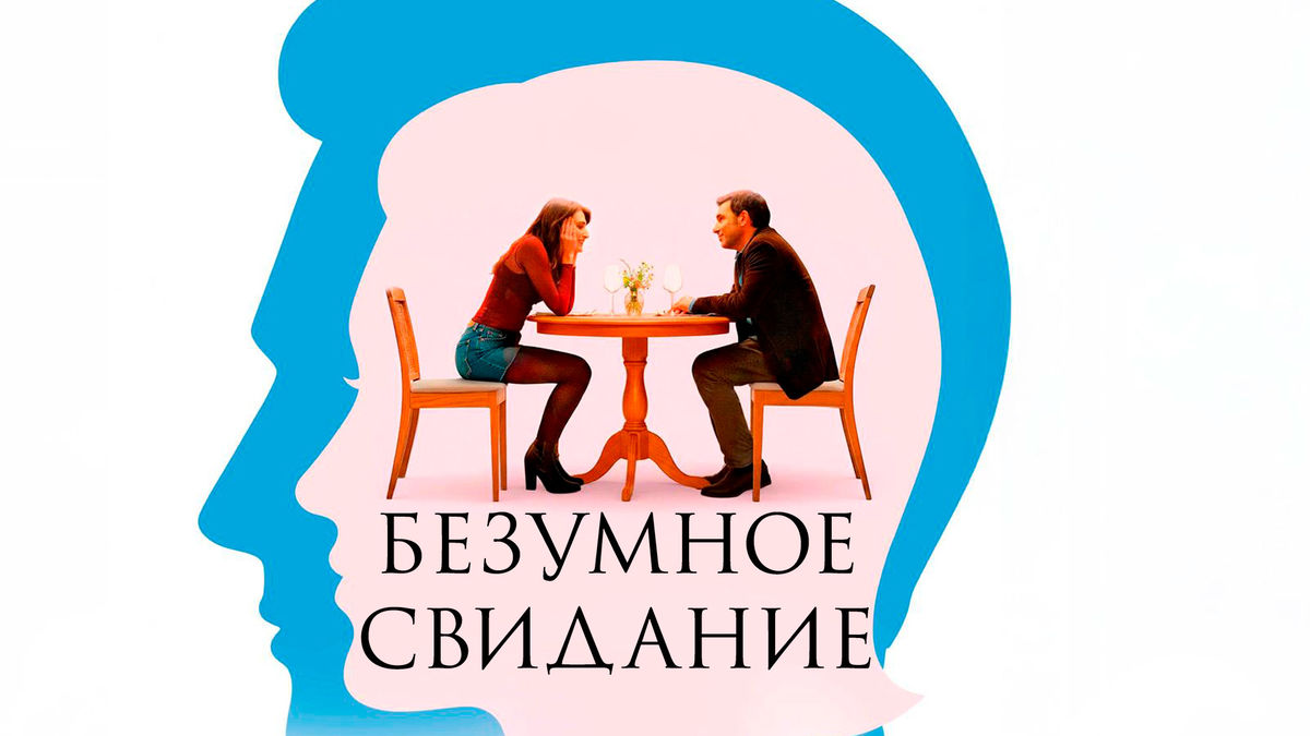 Безумное свидание