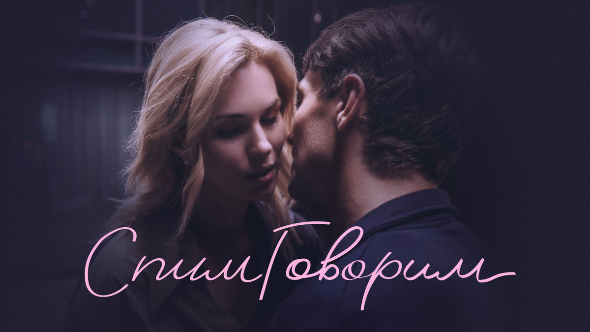 СпимГоворим