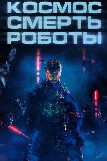 Космос. Смерть. Роботы