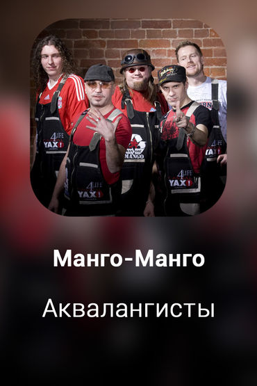 Аквалангисты