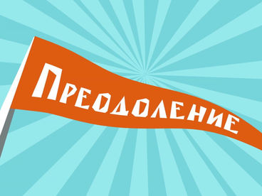 Преодоление