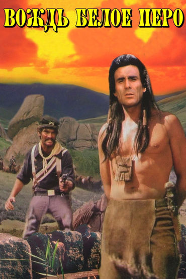Вождь Белое Перо