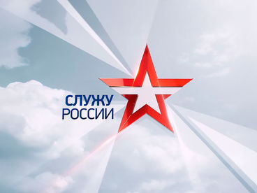 Служу России Служу России