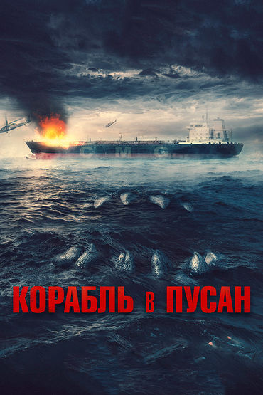 Корабль в Пусан Корабль в Пусан