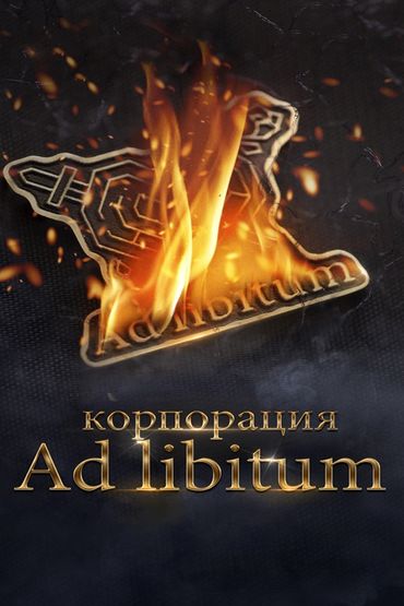 Корпорация Ad Libitum