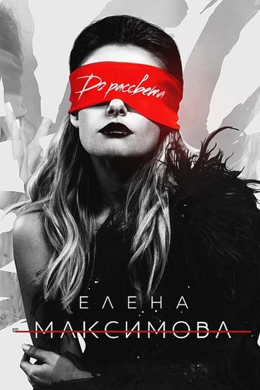 Елена Максимова - До рассвета Елена Максимова - До рассвета