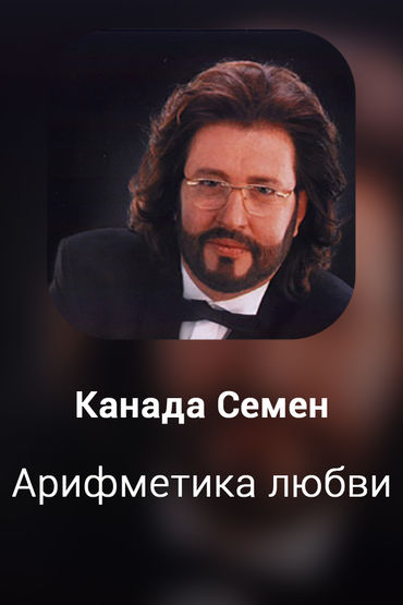 Арифметика любви