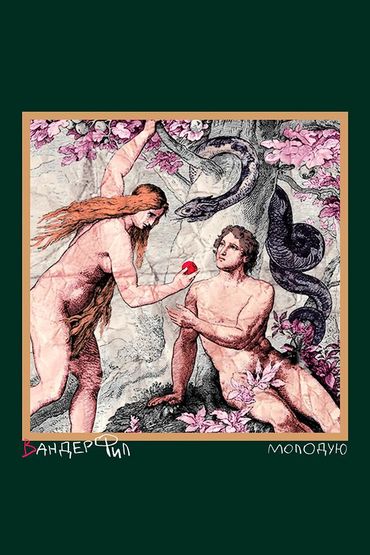 Вандер Фил - Молодую