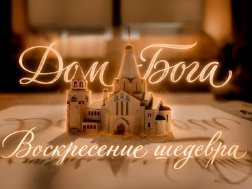 Дом Бога. Воскресение шедевра. Документальный фильм Дом Бога. Воскресение шедевра. Документальный фильм
