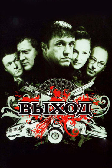 Выход