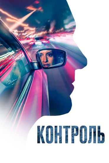 Контроль
