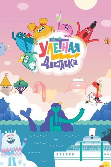 Улётная доставка