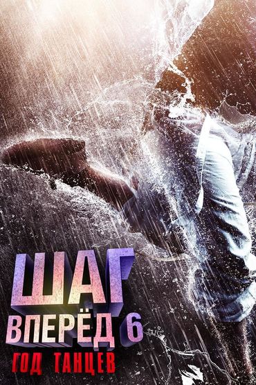 Шаг вперёд 6: Год танцев