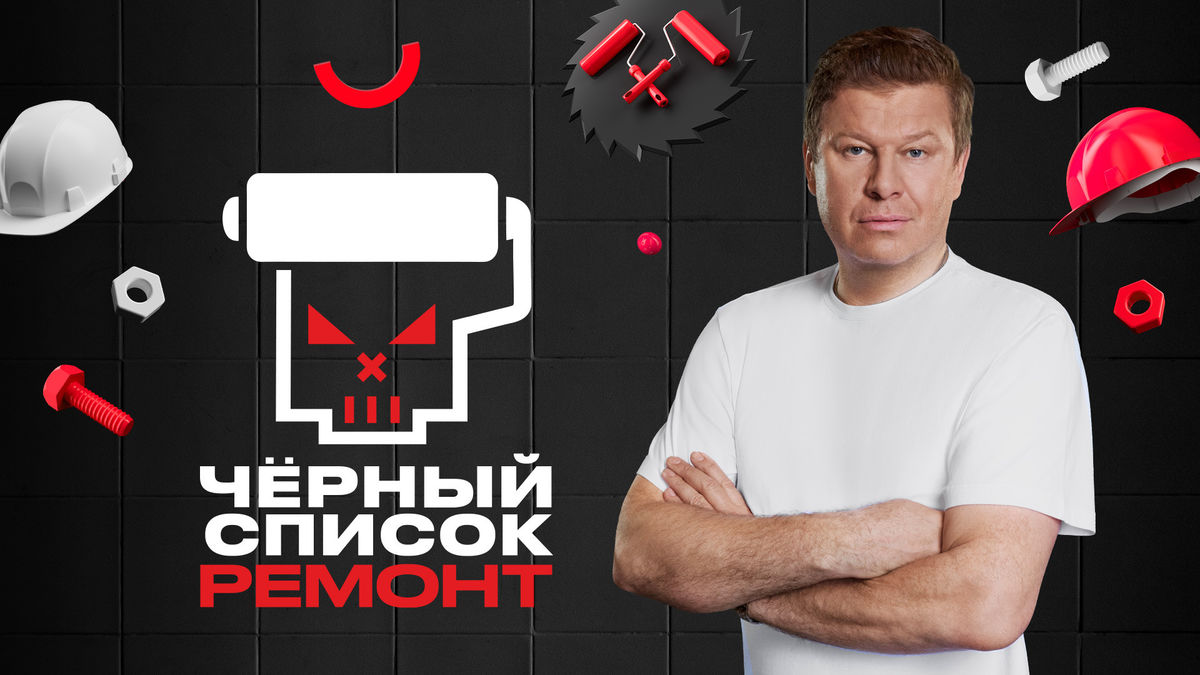 Чёрный список. Ремонт