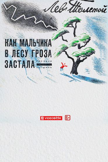 Как мальчика в лесу гроза застала Как мальчика в лесу гроза застала