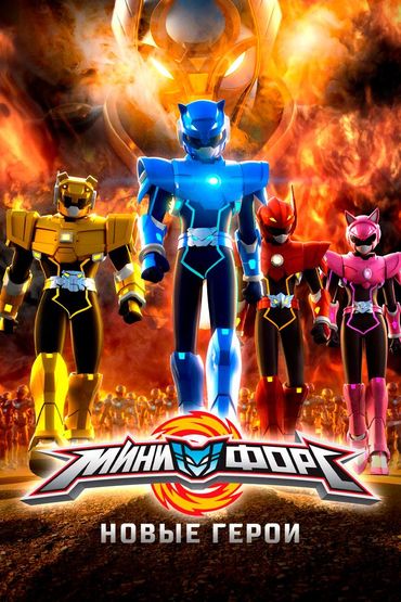 МиниФорс. Новые герои