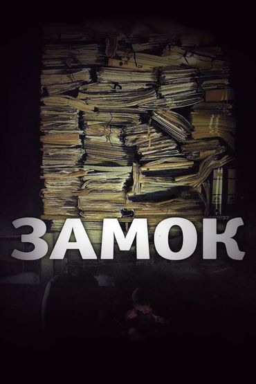 Замок