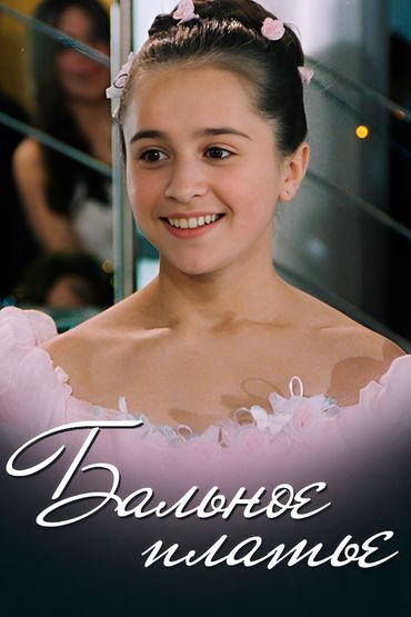 Бальное платье