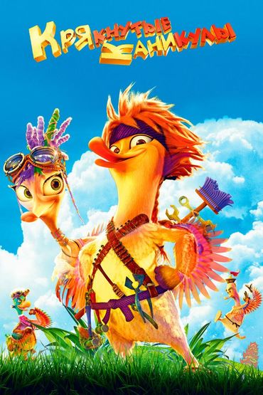 Крякнутые каникулы