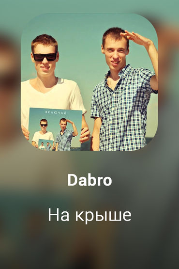 На крыше