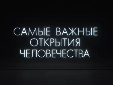 Самые важные открытия человечества Самые важные открытия человечества
