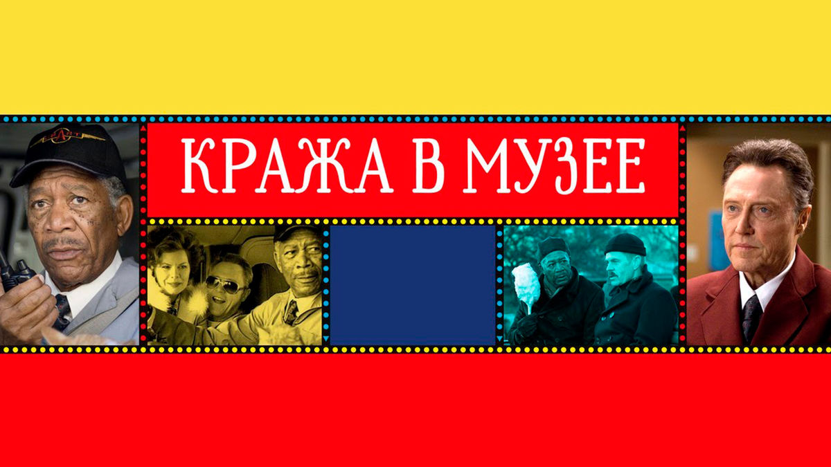Кража в музее