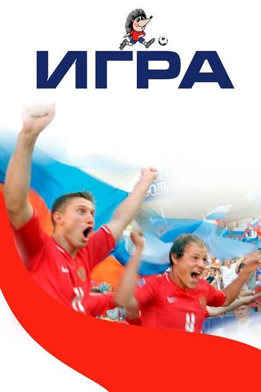 Игра