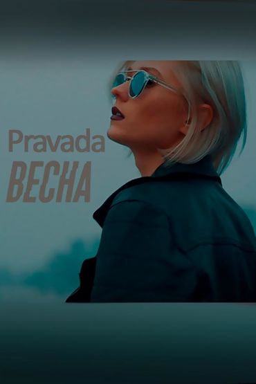 Pravada - Весна