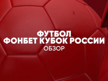 Fonbet Кубок России. Обзор Fonbet Кубок России. Обзор
