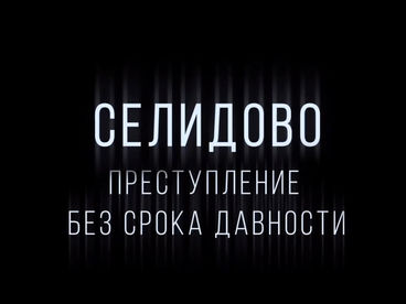 Селидово. Преступление без срока давности Селидово. Преступление без срока давности