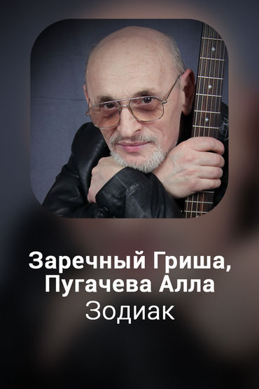 Зодиак