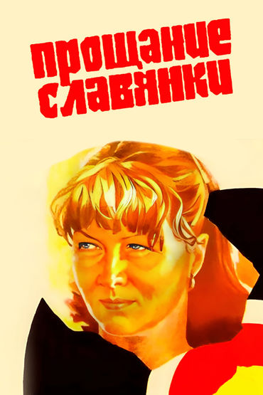 Прощание славянки Прощание славянки