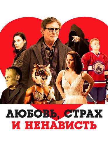 Любовь, страх и ненависть