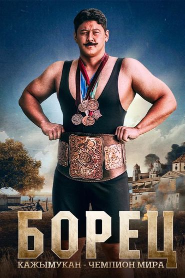 Борец. Кажымукан – чемпион мира