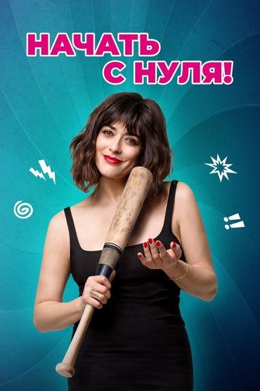 Начать с нуля