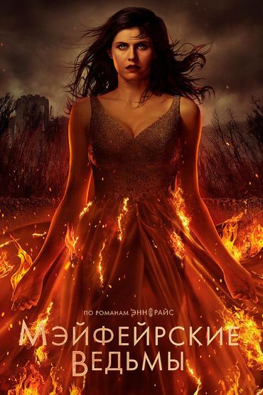 Мэйфейрские ведьмы