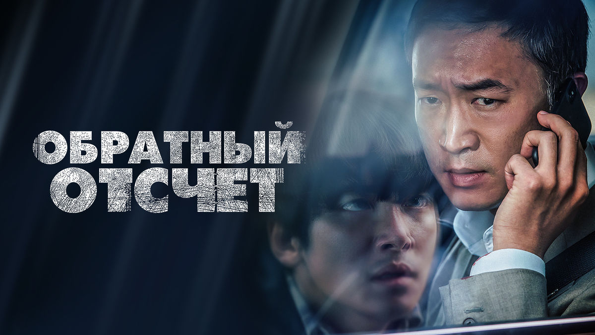 Обратный отсчет (2021)