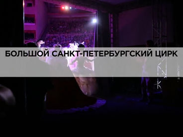 Большой Санкт-Петербургский цирк