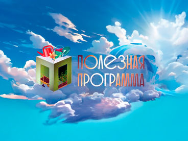 Полезная программа