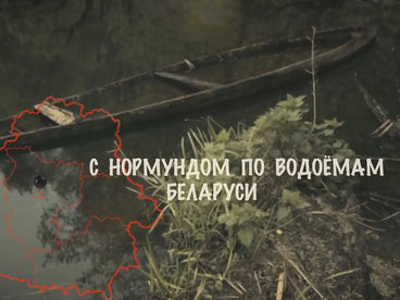 С Нормундом по водоёмам Беларуси С Нормундом по водоёмам Беларуси
