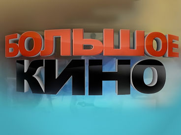 Большое кино Большое кино