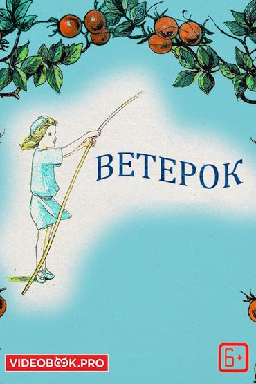 Ветерок. Сказочка в стихах