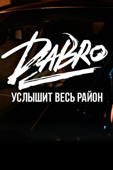 Dabro - Услышит весь район