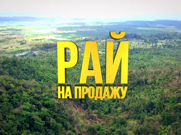 Рай на продажу Рай на продажу