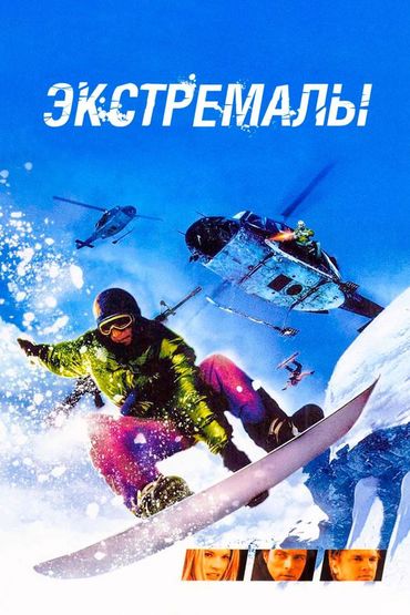 Экстремалы