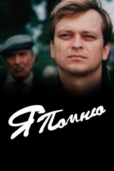 Я помню