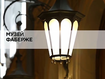 Музей Фаберже Музей Фаберже