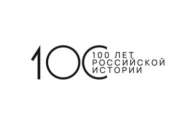100 лет российской истории. Лекции