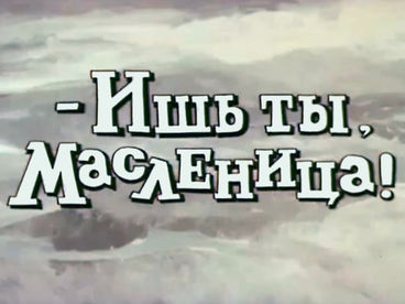 Кто расскажет небылицу? Ух ты, говорящая рыба! В синем море, в белой пене... Ишь ты, Масленица! Мультфильмы для взрослых Кто расскажет небылицу? Ух ты, говорящая рыба! В синем море, в белой пене... Ишь ты, Масленица! Мультфильмы для взрослых